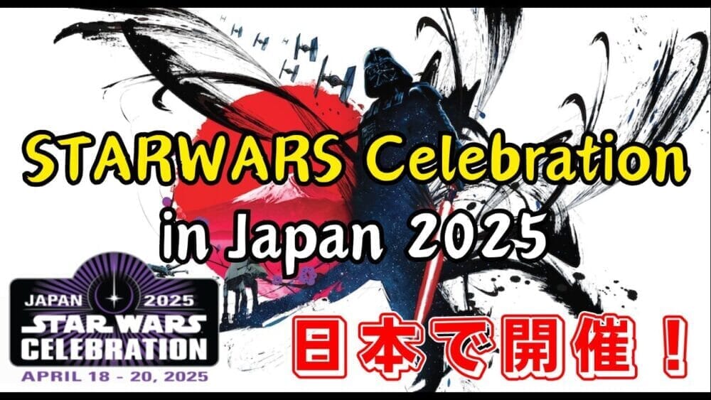 STARWARS】スターウォーズ セレブレーション2025 チケット販売 STARWARS】スターウォーズ セレブレーション2025 チケット販売